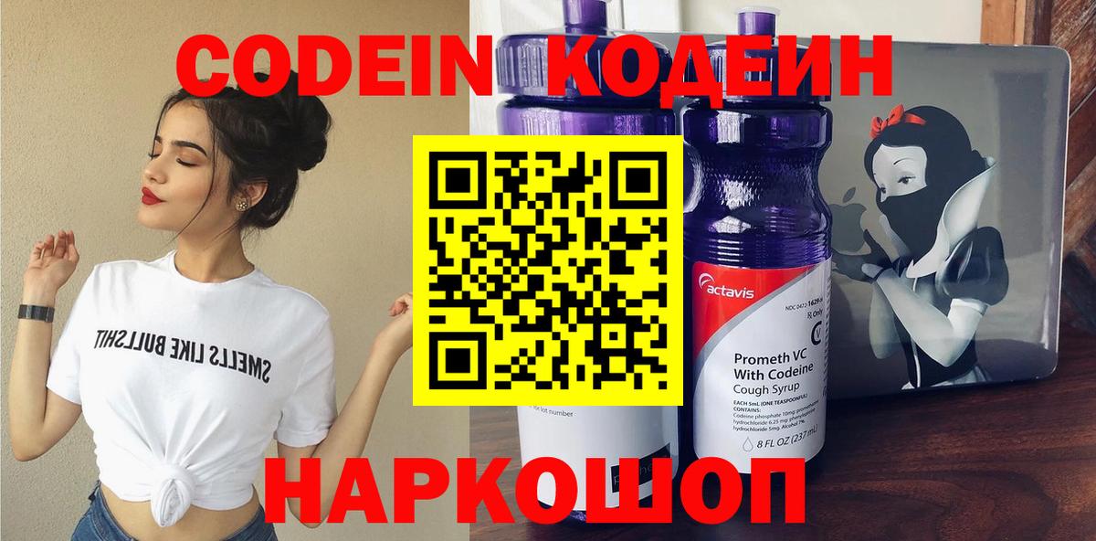 Codein напиток Lean (лин)  Вход с VPN  Симферополь 